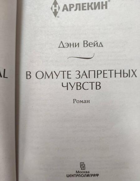 Фотография книги "Вейд: В омуте запретных чувств"