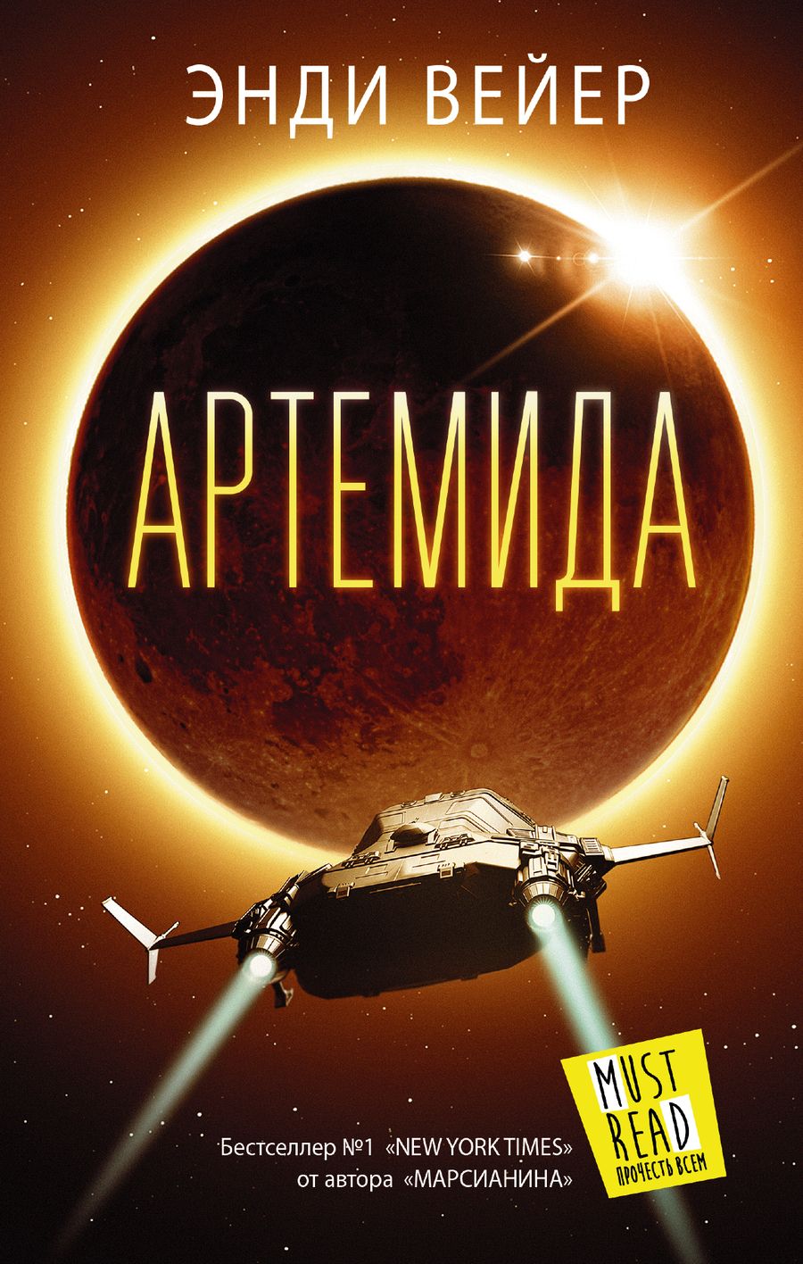 Обложка книги "Вейер: Артемида"