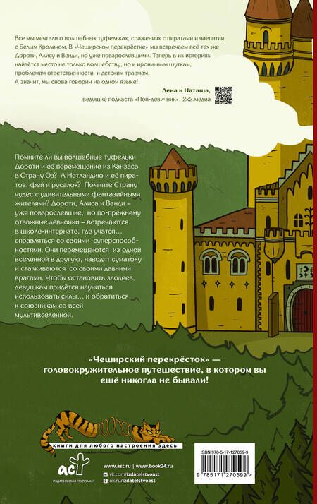 Фотография книги "Вейер: Чеширский перекрёсток. Новые истории Дороти, Алисы и Венди"