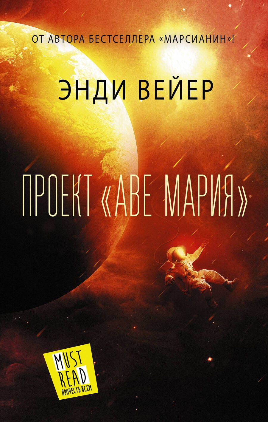 Обложка книги "Вейер: Проект "Аве Мария""