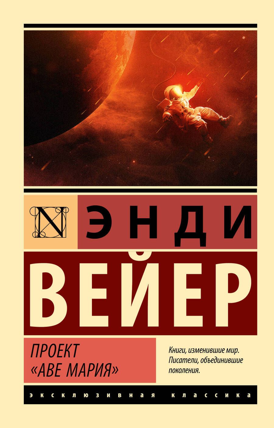 Обложка книги "Вейер: Проект "Аве Мария""