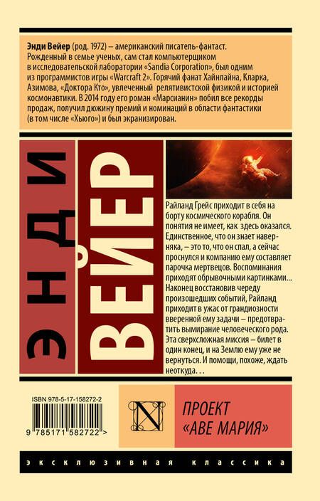 Фотография книги "Вейер: Проект "Аве Мария""