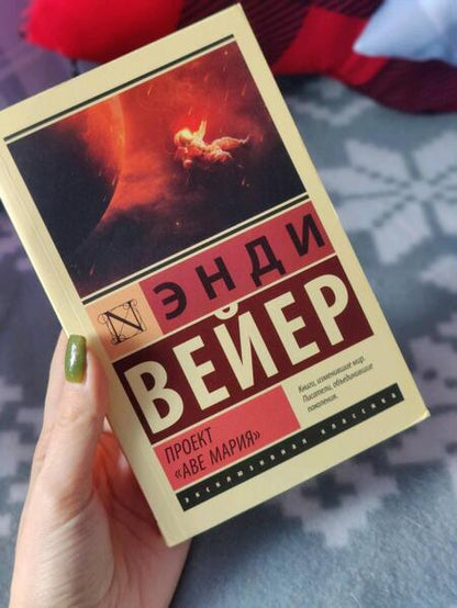 Фотография книги "Вейер: Проект "Аве Мария""