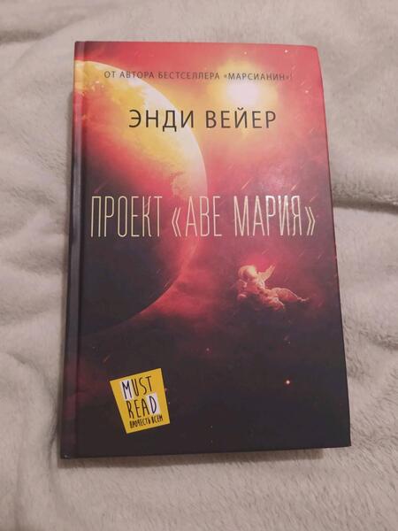 Фотография книги "Вейер: Проект "Аве Мария""