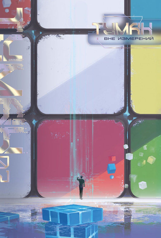 Обложка книги "Вэйфэн Цзисюй: Туман. Вне измерений. Книга 2"