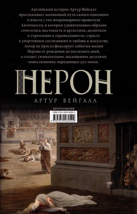 Фотография книги "Вейгалл: Нерон. Император Рима"