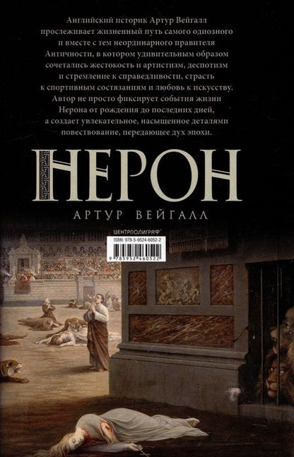 Фотография книги "Вейгалл: Нерон. Император Рима"