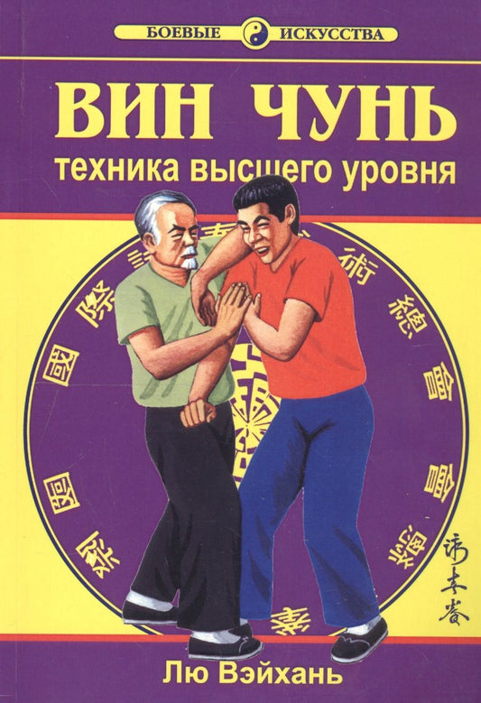 Обложка книги "Вэйхань: Вин Чунь. Техника высшего уровня. Книга 3"