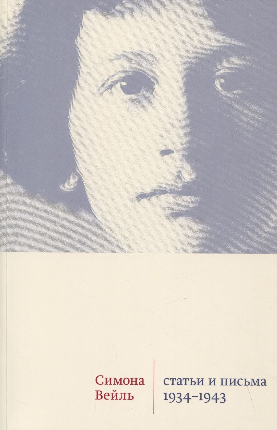 Обложка книги "Вейль: Статьи и письма. 1934 –1943"
