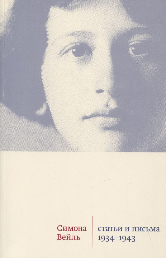Обложка книги "Вейль: Статьи и письма. 1934 –1943"