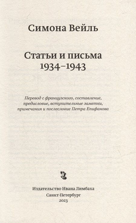 Фотография книги "Вейль: Статьи и письма. 1934 –1943"
