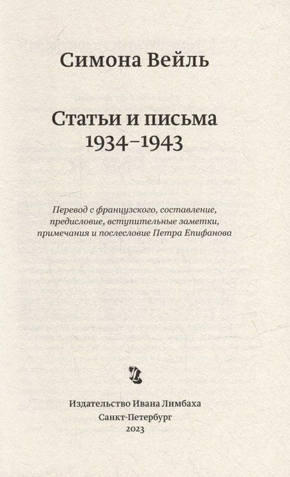 Фотография книги "Вейль: Статьи и письма. 1934 –1943"