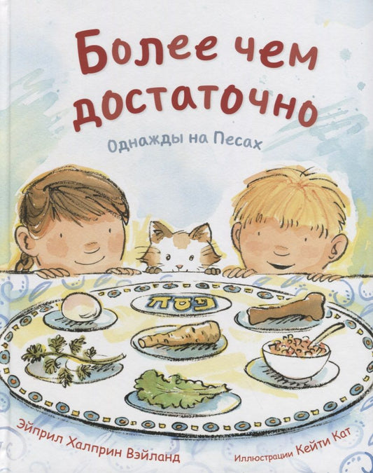 Обложка книги "Вэйланд: Более чем достаточно. Однажды на Песах"