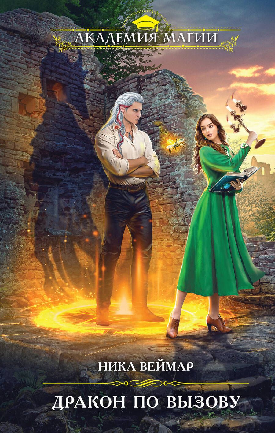 Обложка книги "Веймар: Дракон по вызову"
