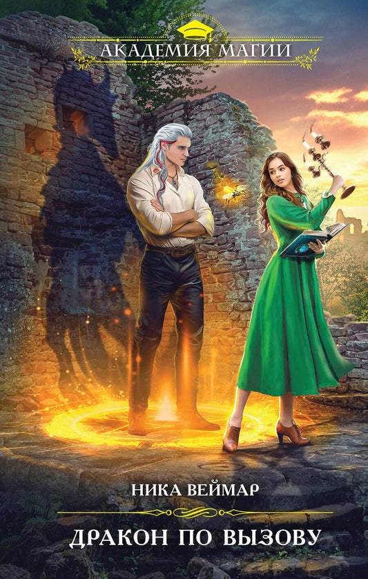 Обложка книги "Веймар: Дракон по вызову"