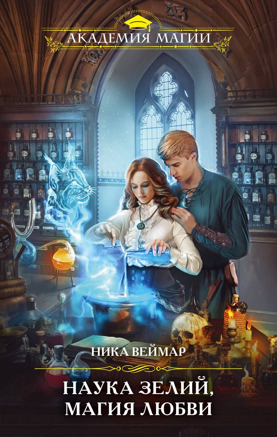 Обложка книги "Веймар: Наука зелий, магия любви"