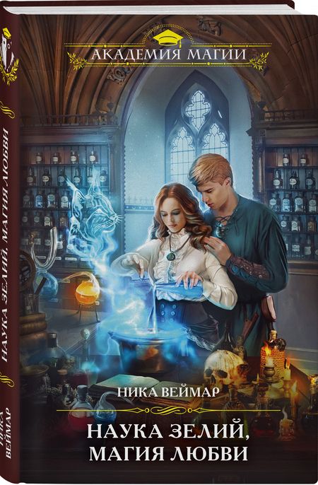 Фотография книги "Веймар: Наука зелий, магия любви"