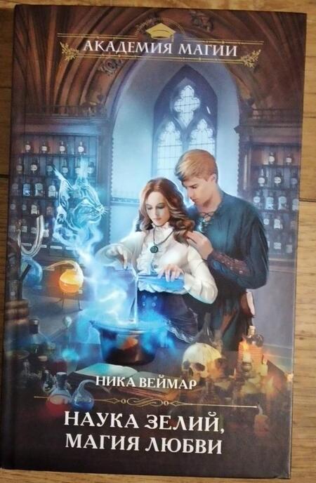 Фотография книги "Веймар: Наука зелий, магия любви"