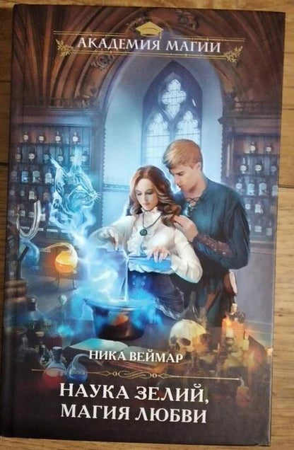 Фотография книги "Веймар: Наука зелий, магия любви"