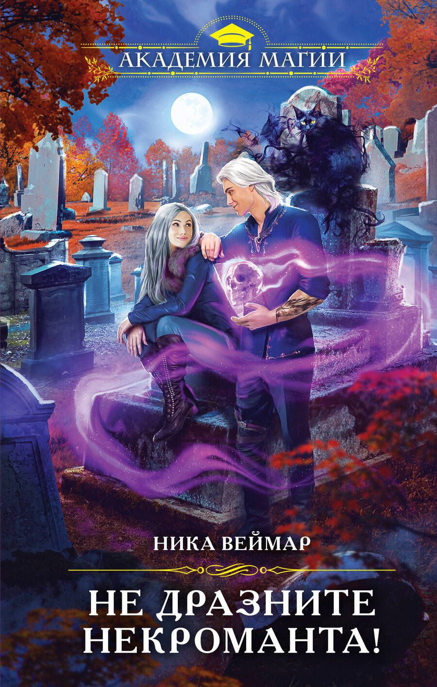 Обложка книги "Веймар: Не дразните некроманта!"