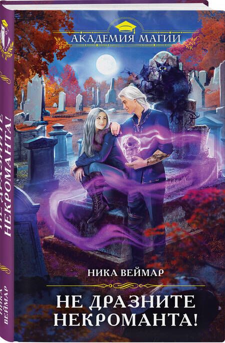 Фотография книги "Веймар: Не дразните некроманта!"