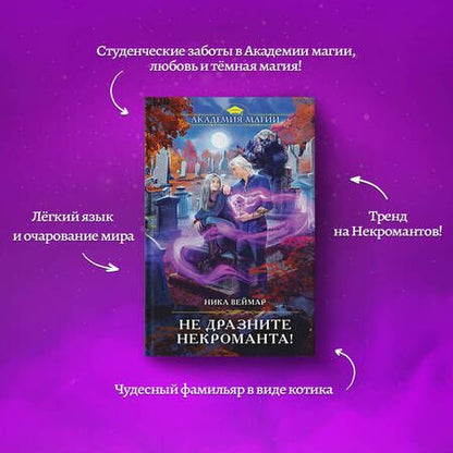 Фотография книги "Веймар: Не дразните некроманта!"