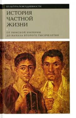 Обложка книги "Вейн, Браун, Тебер: История частной жизни. Том 1. От римской империи до начала второго тысячелетия"