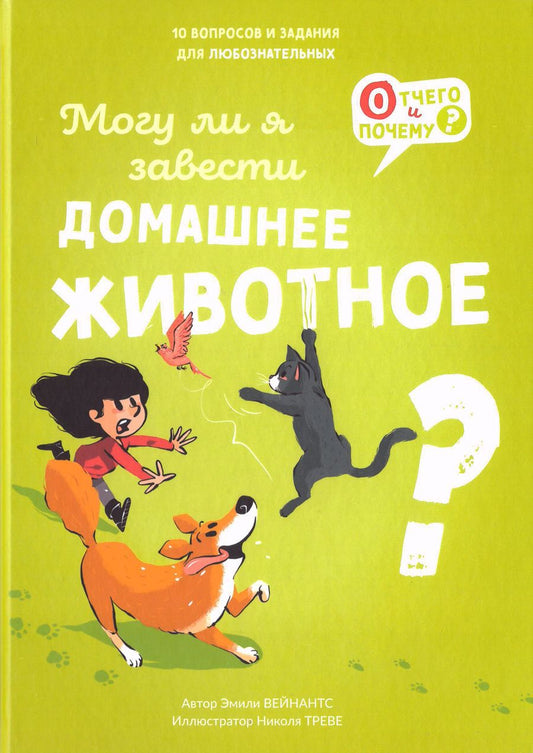 Обложка книги "Вейнантс: Могу ли я завести домашнее животное?"