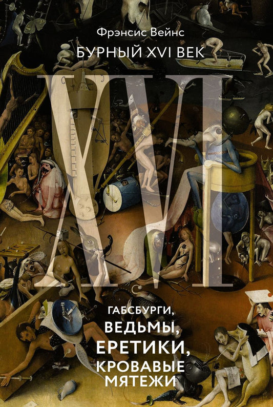 Обложка книги "Вейнс: Бурный XVI век. Габсбурги, ведьмы, еретики, кровавые мятежи"