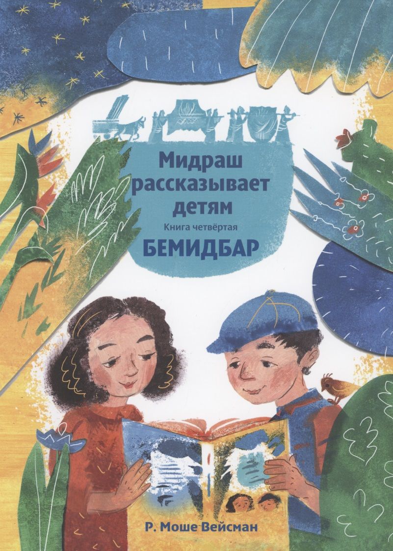 Обложка книги "Вейсман: Мидраш рассказывает детям. Книга Бемидбар"