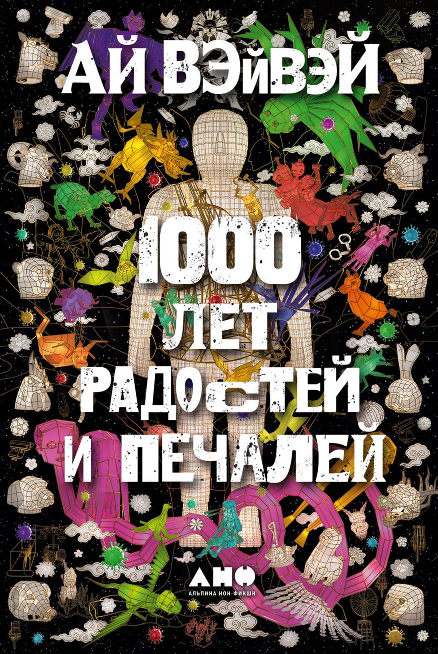Обложка книги "Вэйвэй Ай: 1000 лет радостей и печалей"