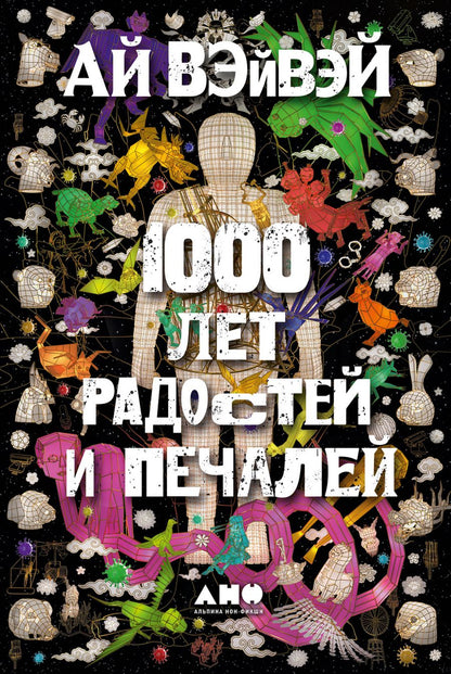 Обложка книги "Вэйвэй Ай: 1000 лет радостей и печалей"
