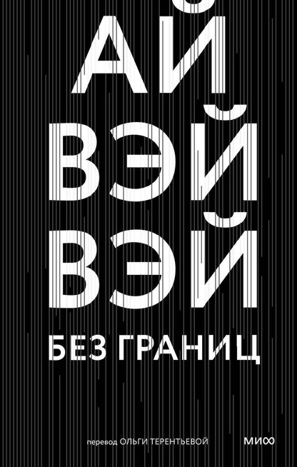 Обложка книги "Вэйвэй: Без границ"