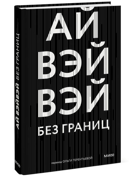 Фотография книги "Вэйвэй: Без границ"