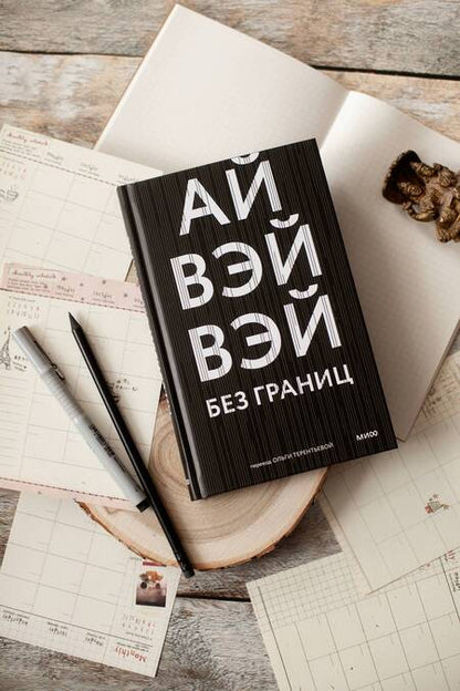 Фотография книги "Вэйвэй: Без границ"