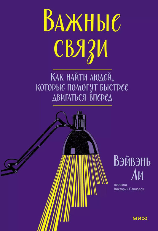 Обложка книги "Вэйвэнь Ли: Важные связи. Как найти людей, которые помогут быстрее двигаться вперед"