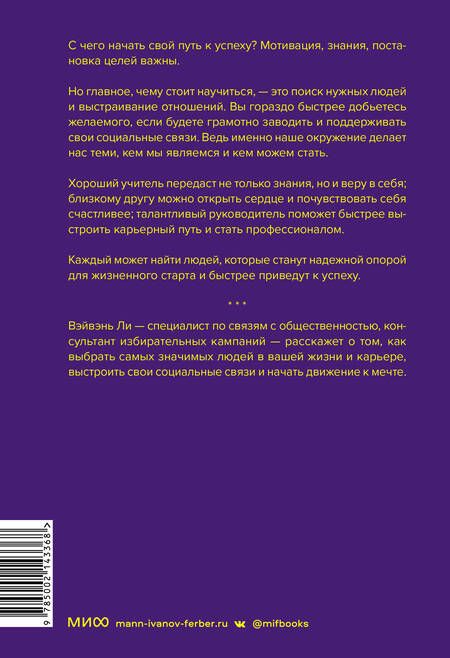 Фотография книги "Вэйвэнь Ли: Важные связи. Как найти людей, которые помогут быстрее двигаться вперед"