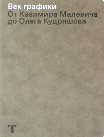 Обложка книги "Век графики. От Казимира Малевича до Олега Кудряшова"