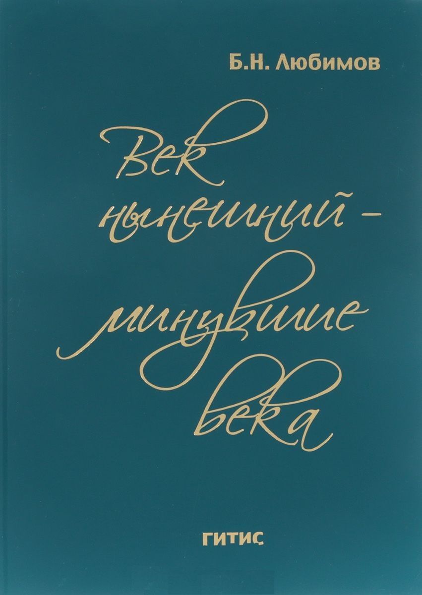 Обложка книги "Век нынешний - минувшие века. Том ll"