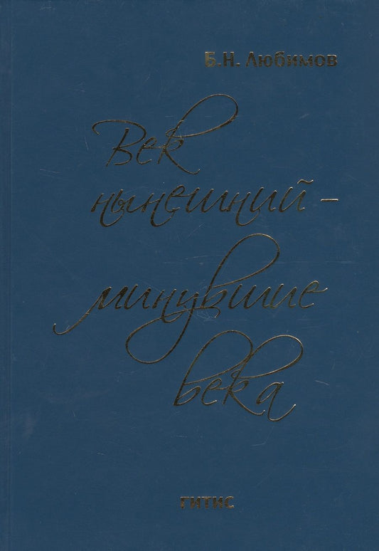 Обложка книги "Век нынешний - минувшие века. В 2-х томах. Том 1"