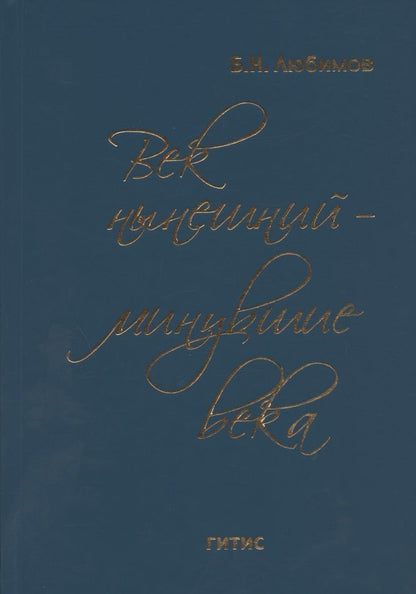 Обложка книги "Век нынешний - минувшие века. В трех томах. Том III"