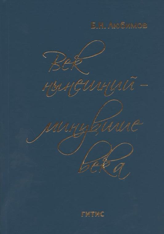 Обложка книги "Век нынешний - минувшие века. В трех томах. Том III"
