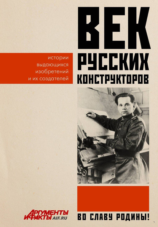Обложка книги "Век русских конструкторов. Истории выдающихся изобретений и их создателей"