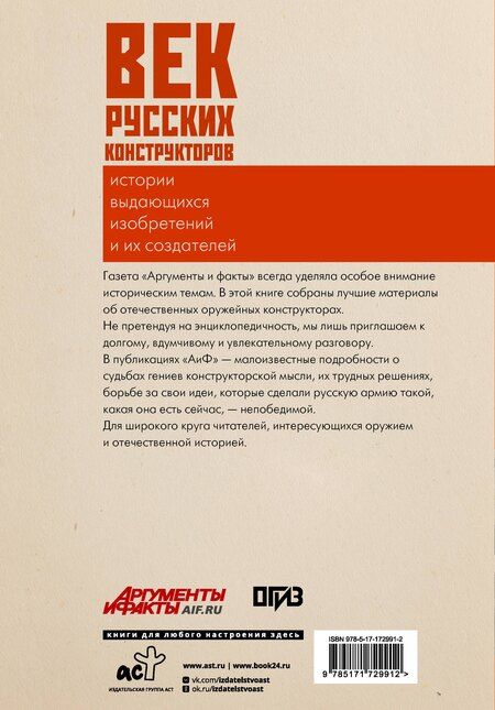Фотография книги "Век русских конструкторов. Истории выдающихся изобретений и их создателей"