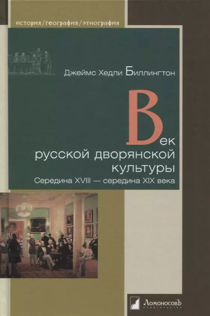 Обложка книги "Век русской дворянской культуры. Середина XVIII - середина XIX века"