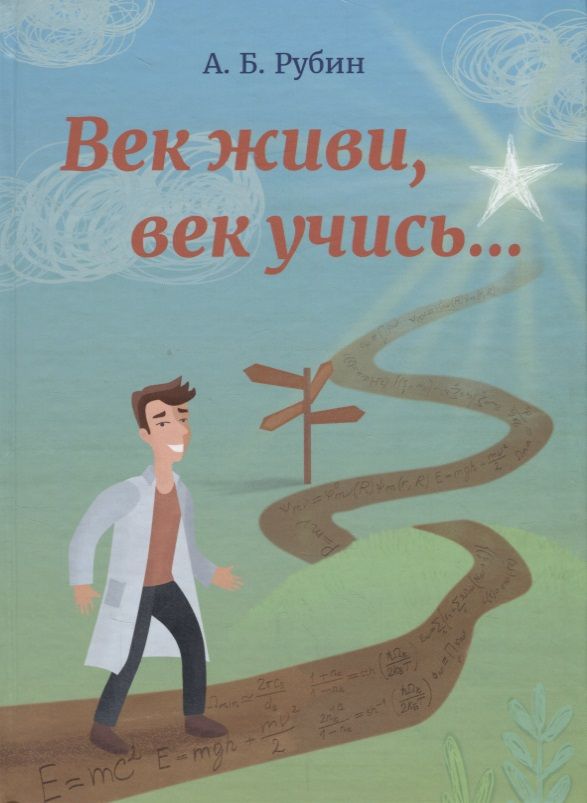 Обложка книги "Век живи, век учись..."