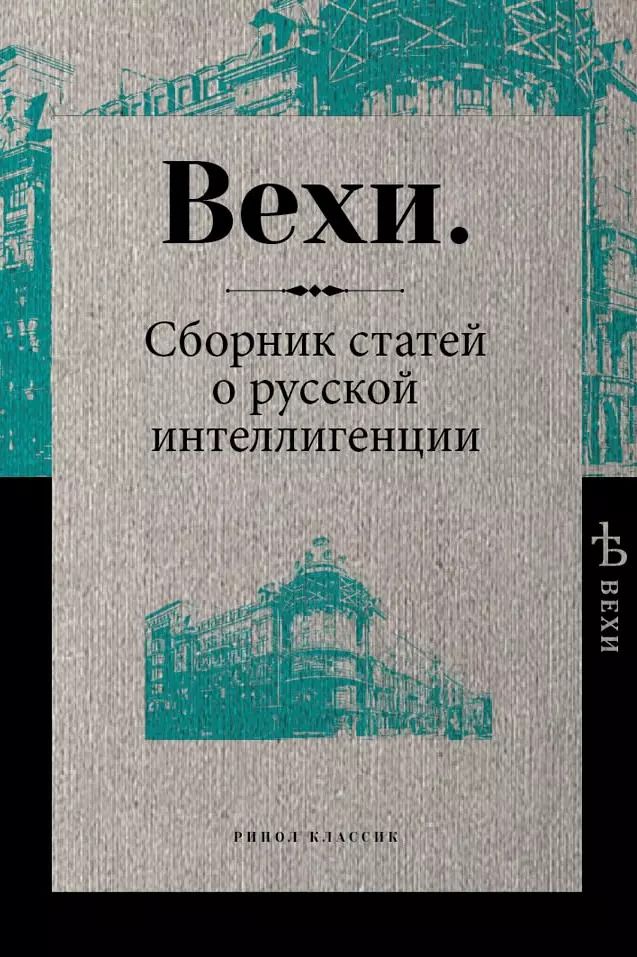 Обложка книги "Вехи. Сборник статей о русской интеллигенции"