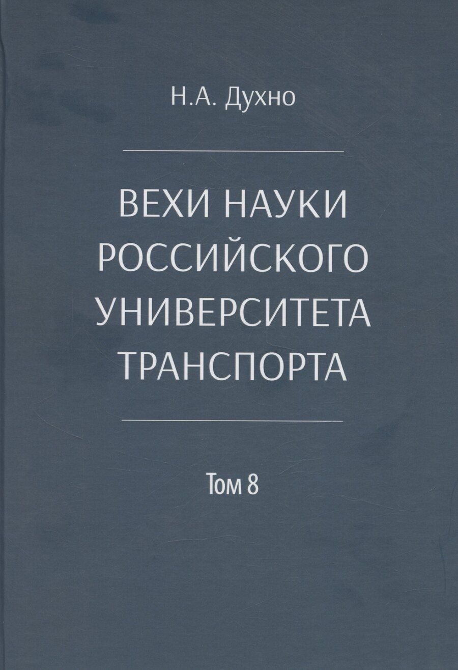 Обложка книги "Вехи науки Российского университета транспорта"