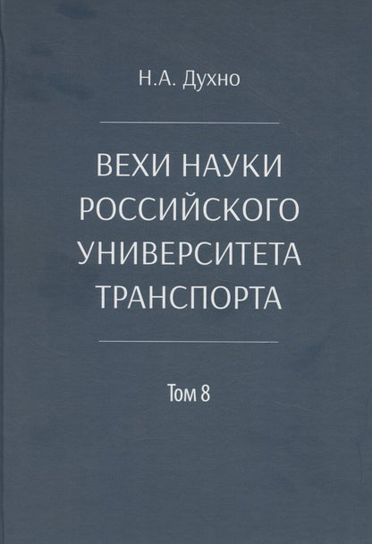 Обложка книги "Вехи науки Российского университета транспорта"