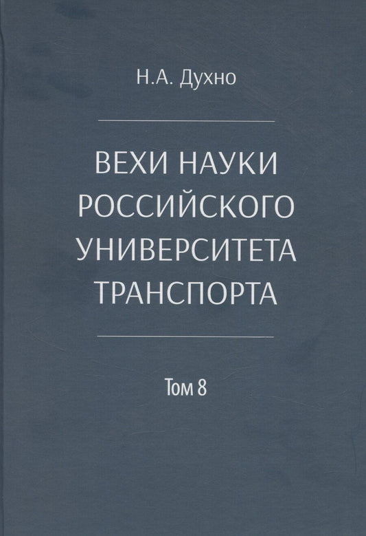 Обложка книги "Вехи науки Российского университета транспорта"
